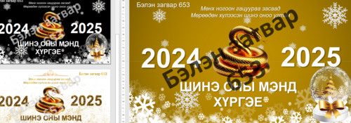 Шинэ жилийн мэндчилгээ